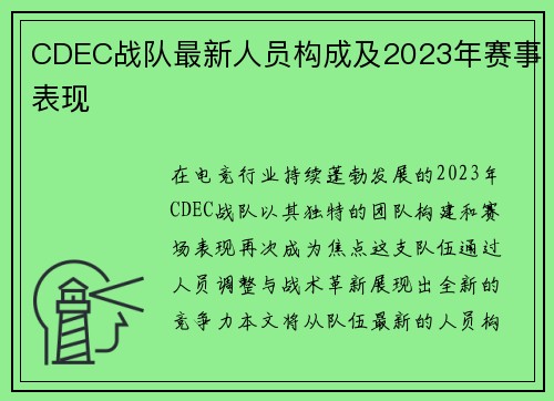 CDEC战队最新人员构成及2023年赛事表现
