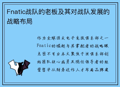 Fnatic战队的老板及其对战队发展的战略布局