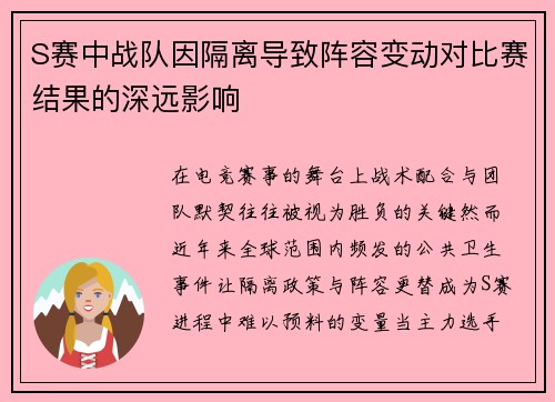 S赛中战队因隔离导致阵容变动对比赛结果的深远影响