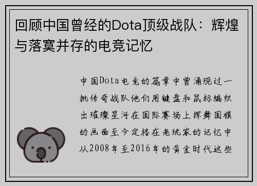 回顾中国曾经的Dota顶级战队：辉煌与落寞并存的电竞记忆