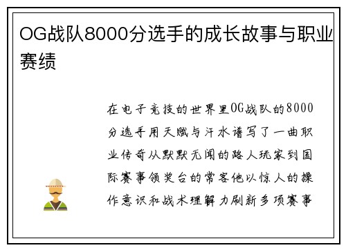 OG战队8000分选手的成长故事与职业赛绩