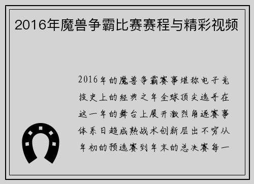2016年魔兽争霸比赛赛程与精彩视频