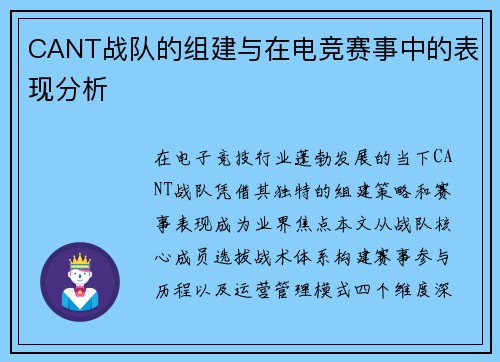 CANT战队的组建与在电竞赛事中的表现分析