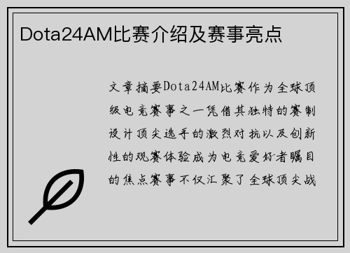 Dota24AM比赛介绍及赛事亮点