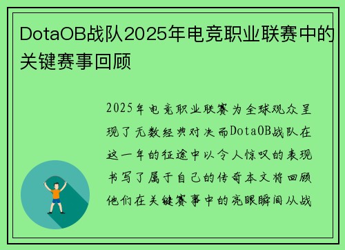 DotaOB战队2025年电竞职业联赛中的关键赛事回顾