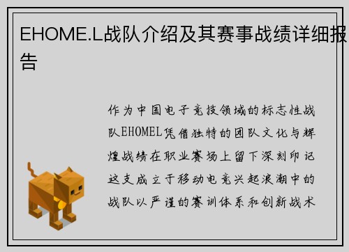 EHOME.L战队介绍及其赛事战绩详细报告