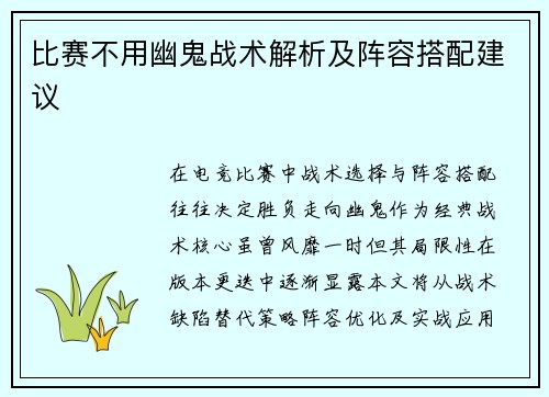 比赛不用幽鬼战术解析及阵容搭配建议