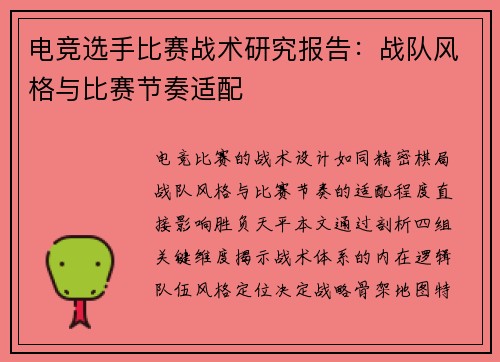 电竞选手比赛战术研究报告：战队风格与比赛节奏适配