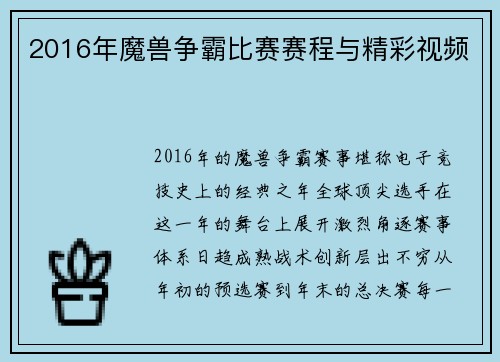 2016年魔兽争霸比赛赛程与精彩视频