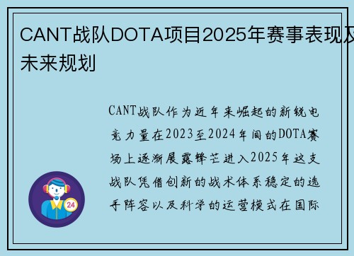 CANT战队DOTA项目2025年赛事表现及未来规划